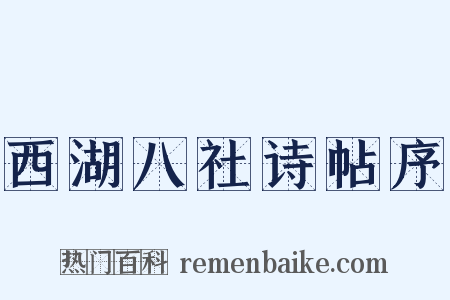 西湖八社诗帖序是什么意思的图片